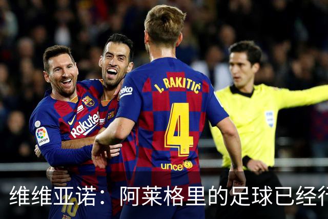 维维亚诺：阿莱格里的足球已经行不通了，那不勒斯聘请他非常冒险