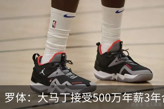 罗体：大马丁接受500万年薪3年合同 尤文开价500万维拉要价超千万