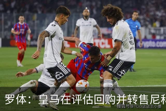 罗体：皇马在评估回购并转售尼科·帕斯，届时国米考虑求购