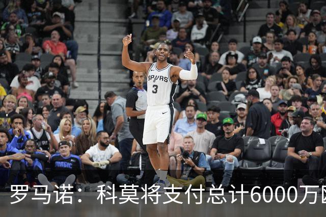 罗马诺：科莫将支付总计6000万欧转会费签帕斯，皇马保留回购条款