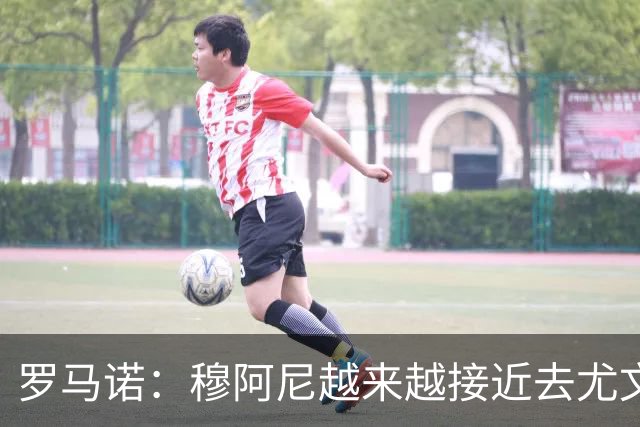 罗马诺：穆阿尼越来越接近去尤文，大马丁的交易则陷入死胡同