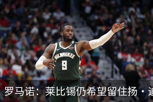 罗马诺：莱比锡仍希望留住扬·迪奥曼德，利物浦将再次谈判