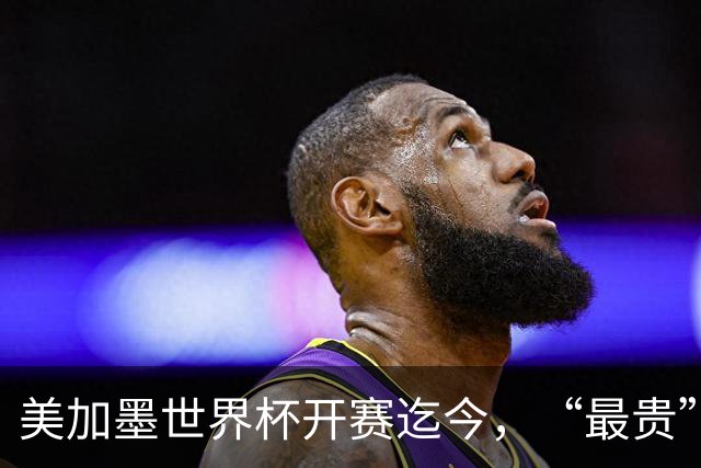 美加墨世界杯开赛迄今，“最贵”的一场较量来了