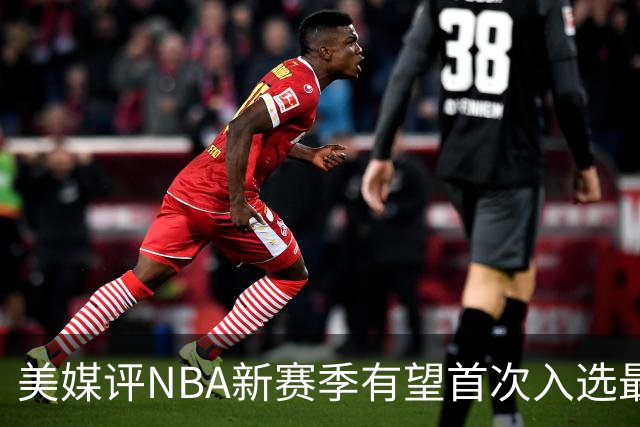美媒评NBA新赛季有望首次入选最佳阵容的10大球星，杨瀚森队友上榜