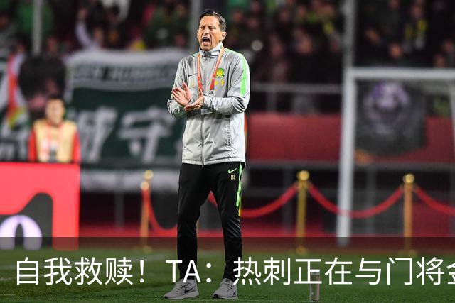 自我救赎！TA：热刺正在与门将金斯基谈续约 曾首发17分钟被换下