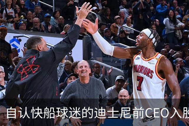 自认快船球迷的迪士尼前CEO入股湖人 或将参与12亿美元新老板集团