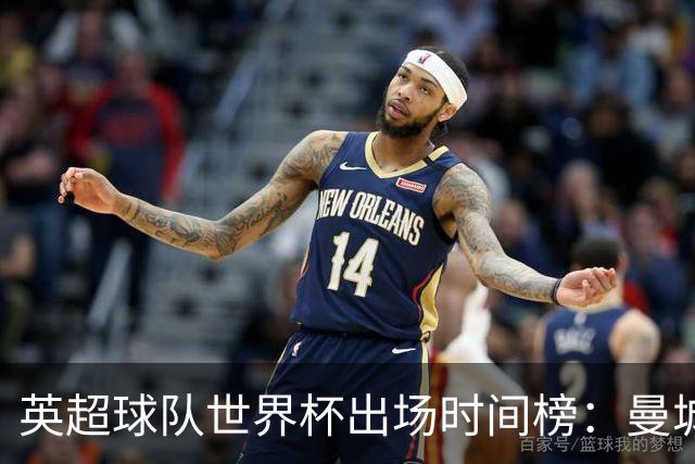 英超球队世界杯出场时间榜：曼城5555分钟居首，阿森纳次席