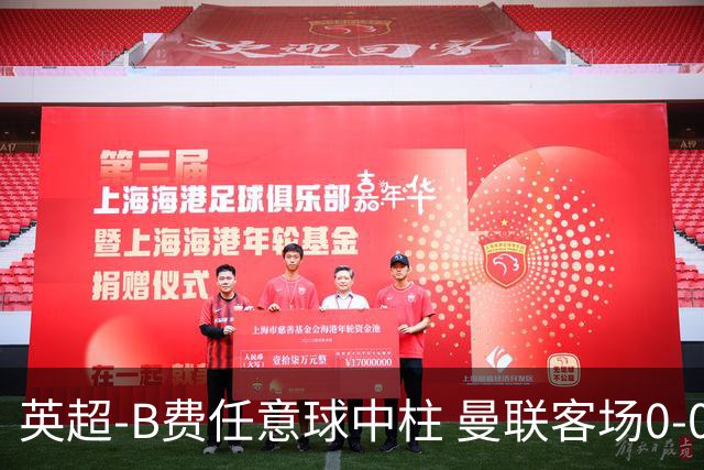 英超-B费任意球中柱 曼联客场0-0阿斯顿维拉