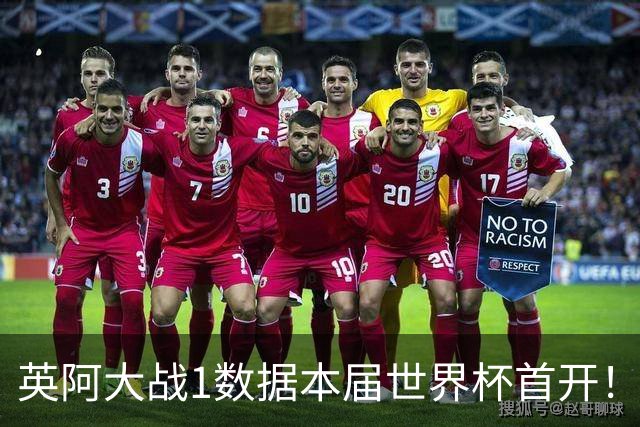 英阿大战1数据本届世界杯首开！点球见分晓？