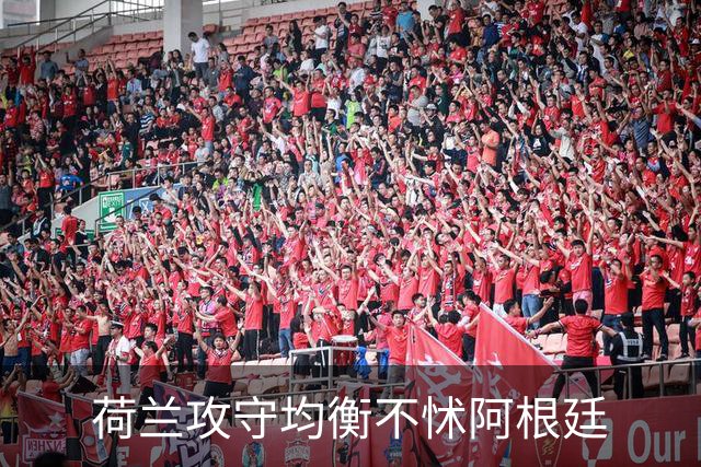 荷兰攻守均衡不怵阿根廷?梅西8年前噩梦或重现