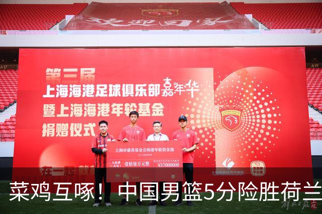 菜鸡互啄！中国男篮5分险胜荷兰二队！各种问题突出练了个寂寞！