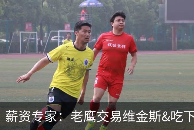 薪资专家：老鹰交易维金斯&吃下其合同的次轮&特例来自肯纳德交易