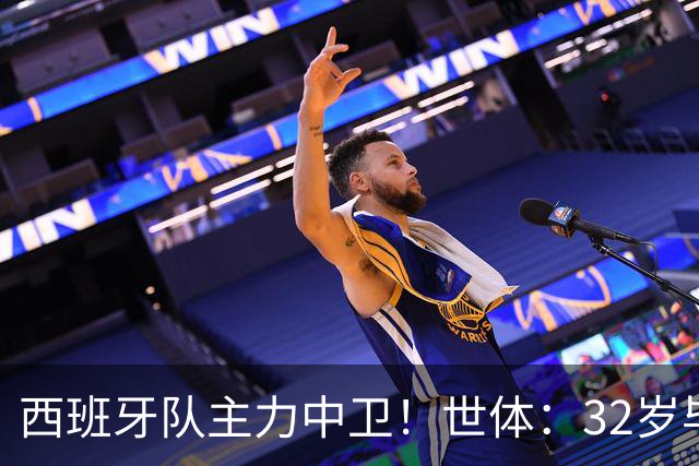 西班牙队主力中卫！世体：32岁毕巴中卫拉波尔特被推荐给巴萨