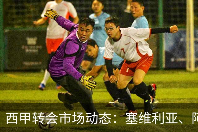 西甲转会市场动态：塞维利亚、阿拉维斯、西班牙人争抢拜仁边锋萨拉戈萨