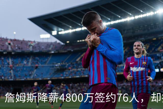 詹姆斯降薪4800万签约76人，却打算住纽约乘直升机通勤