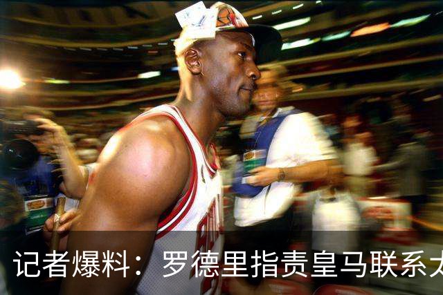 记者爆料：罗德里指责皇马联系太晚&金球奖 球员认为巴萨更适配