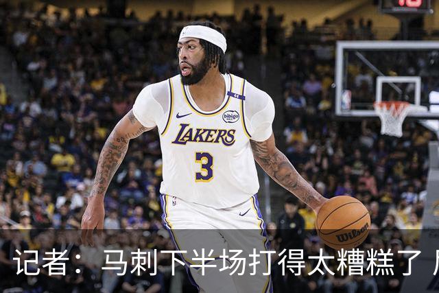 记者：马刺下半场打得太糟糕了 尼克斯骨子里刻着永不言弃的基因