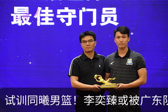试训同曦男篮！李奕臻或被广东队清洗，朱芳雨至少裁掉3人？