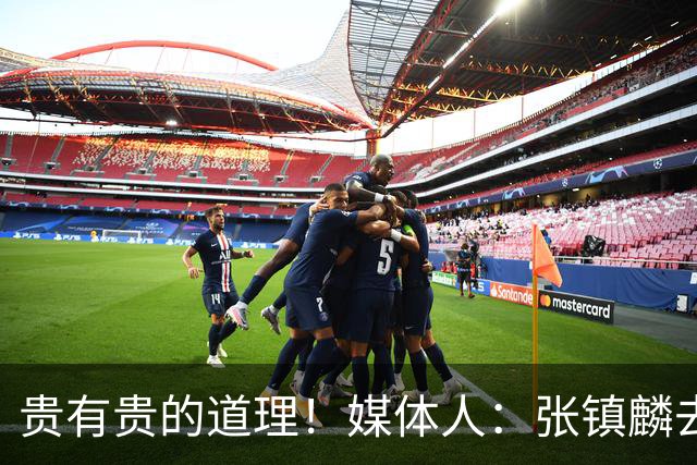 贵有贵的道理！媒体人：张镇麟去年加盟上海转会费投入超5000万