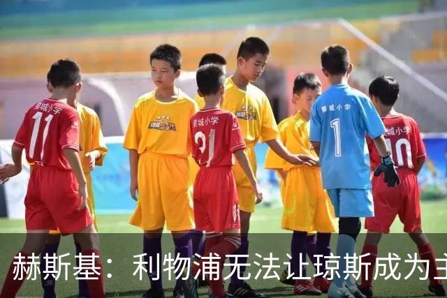 赫斯基：利物浦无法让琼斯成为主力，因此球员希望去意甲寻找机会