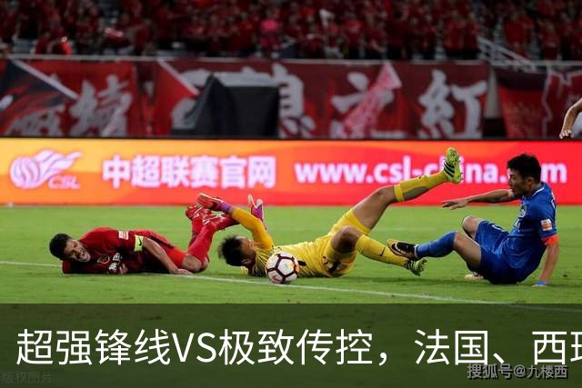 超强锋线VS极致传控，法国、西班牙谁能挺进世界杯决赛？