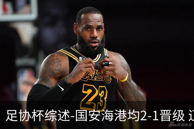 足协杯综述-国安海港均2-1晋级 辽宁浙江天津3中超队出局