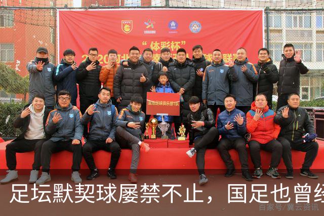 足坛默契球屡禁不止，国足也曾经是受害者