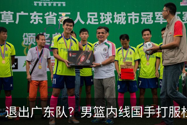 退出广东队？男篮内线国手打服杜锋，或申请交易离队！