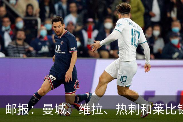 邮报：曼城、维拉、热刺和莱比锡均有意巴黎边锋姆巴耶