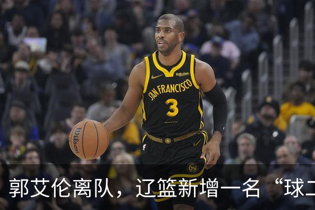 郭艾伦离队，辽篮新增一名“球二代”，有球队购买贺希宁顶薪续约权