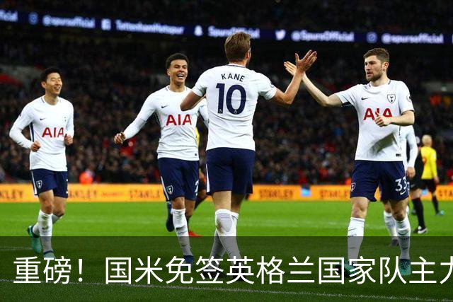 重磅！国米免签英格兰国家队主力中卫斯通斯，合同至2028年