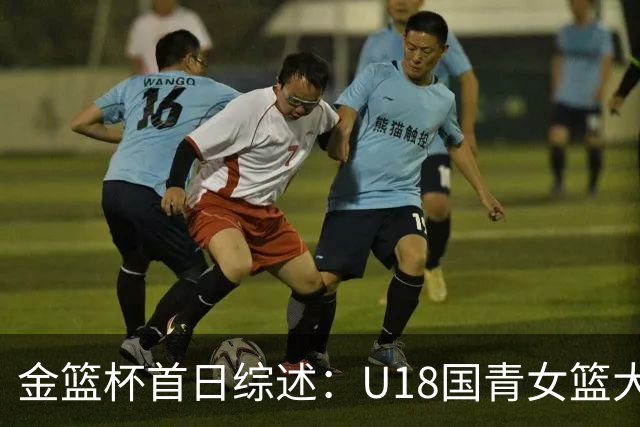 金篮杯首日综述：U18国青女篮大胜上交，华科女篮赢下开门红