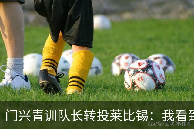 门兴青训队长转投莱比锡：我看到了球迷的抗议，但新赛季揭幕战就要见面了