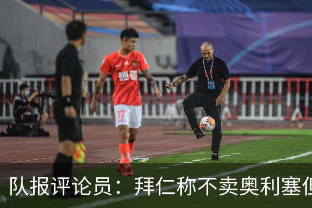 队报评论员：拜仁称不卖奥利塞但球员都有价格，巴黎有财力签他