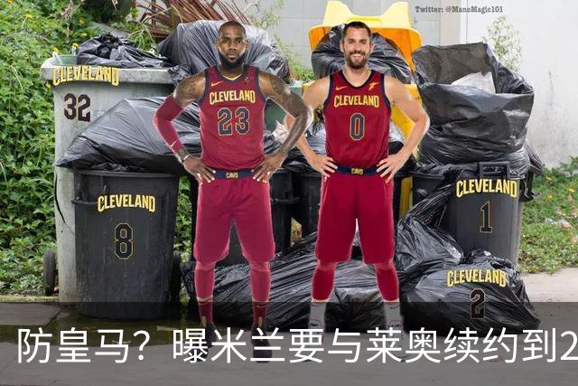 防皇马？曝米兰要与莱奥续约到2027 违约金升到2亿