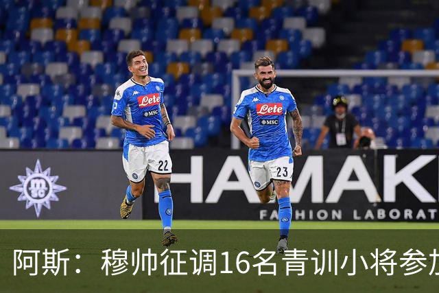 阿斯：穆帅征调16名青训小将参加训练 加布里·巴莱罗最受瞩目