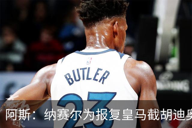 阿斯：纳赛尔为报复皇马截胡迪奥曼德，亲自要求签罗德里