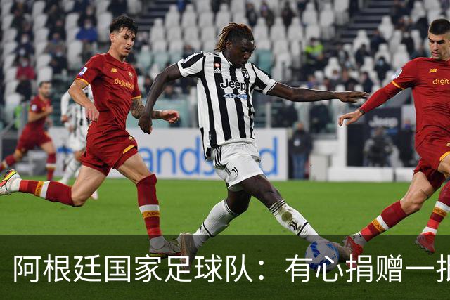 阿根廷国家足球队：有心捐赠一批物资助力广西洪水灾后恢复建设，包括水杯、毛巾、服装、背包等，以此回馈中国球迷支持