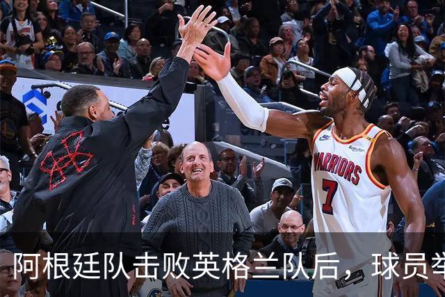 阿根廷队击败英格兰队后，球员举横幅宣示马岛主权，或将遭到国际足联处罚
