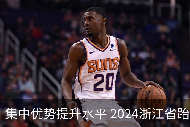 集中优势提升水平 2024浙江省跆拳道训练营启动