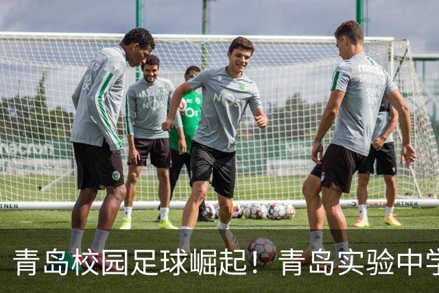 青岛校园足球崛起！青岛实验中学包揽全省冠亚军