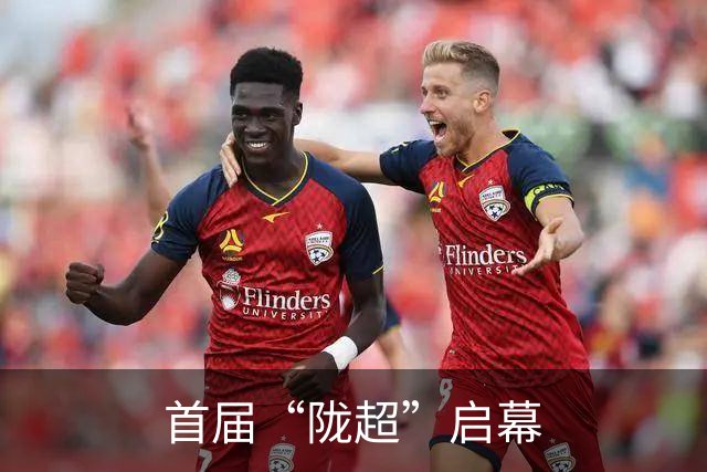 首届“陇超”启幕