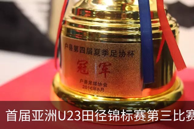 首届亚洲U23田径锦标赛第三比赛日：中国队收获4金2银6铜