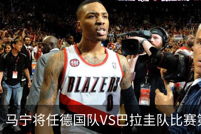 马宁将任德国队VS巴拉圭队比赛第四官员，中国裁判将首次参加世界杯淘汰赛执裁工作