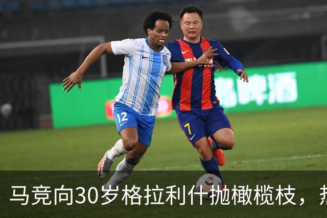 马竞向30岁格拉利什抛橄榄枝，热刺盯上2大射手奥斯梅恩加克波