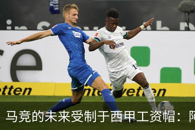 马竞的未来受制于西甲工资帽：阿波罗投资的局限性与挑战