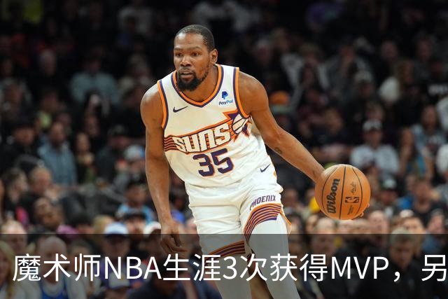 魔术师NBA生涯3次获得MVP，另有6次进入前三，都输给了谁？
