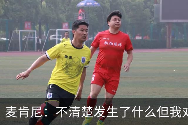 麦肯尼：不清楚发生了什么但我对尤文有信心，目前我专注于世界杯