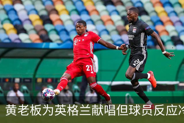 黄老板为英格兰献唱但球员反应冷淡，球迷调侃：更爱这支球队了