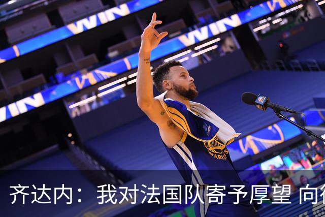 齐达内：我对法国队寄予厚望 向德尚十四年的付出致敬